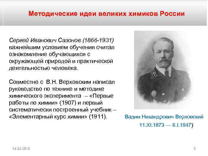 Методические идеи великих химиков России Сергей Иванович Сазонов (1866 -1931) важнейшим условием обучения считал