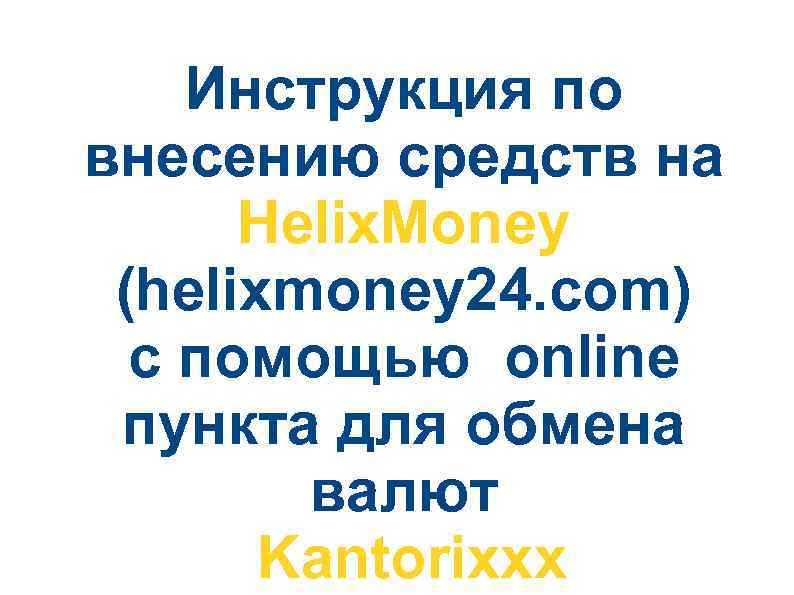 Инструкция по внесению средств на Helix. Money (helixmoney 24. com) с помощью online пункта