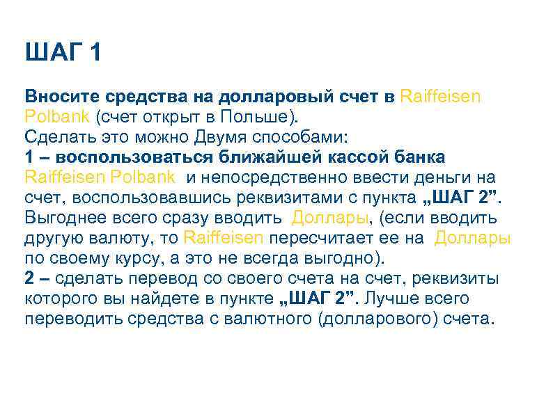 ШАГ 1 Вносите средства на долларовый счет в Raiffeisen Polbank (счет открыт в Польше).