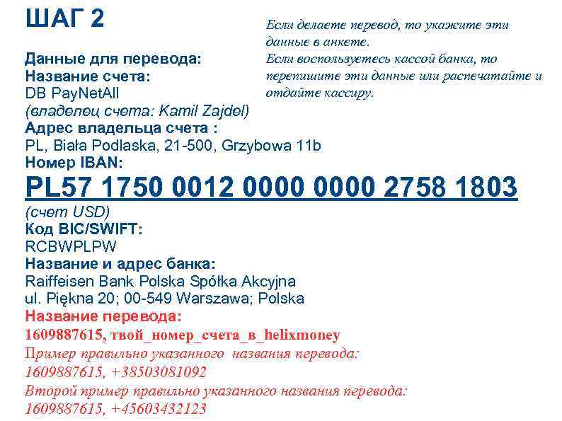 ШАГ 2 Если делаете перевод, то укажите эти данные в анкете. Если воспользуетесь кассой