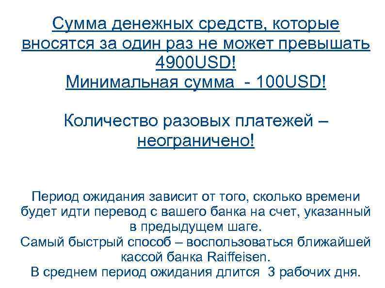 Сумма денежных средств, которые вносятся за один раз не может превышать 4900 USD! Минимальная