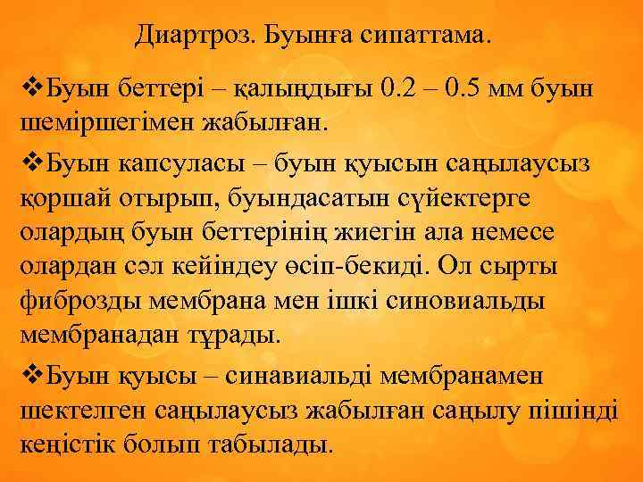 Диартроз. Буынға сипаттама. v. Буын беттері – қалыңдығы 0. 2 – 0. 5 мм