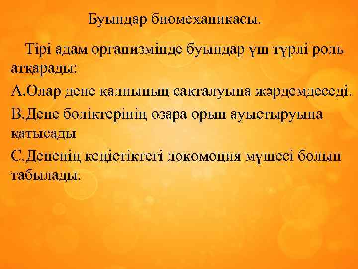 Буындар биомеханикасы. Тірі адам организмінде буындар үш түрлі роль атқарады: A. Олар дене қалпының