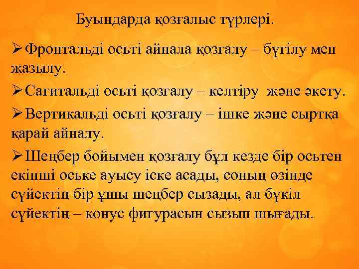 Буындарда қозғалыс түрлері. Ø Фронтальді осьті айнала қозғалу – бүгілу мен жазылу. Ø Сагитальді