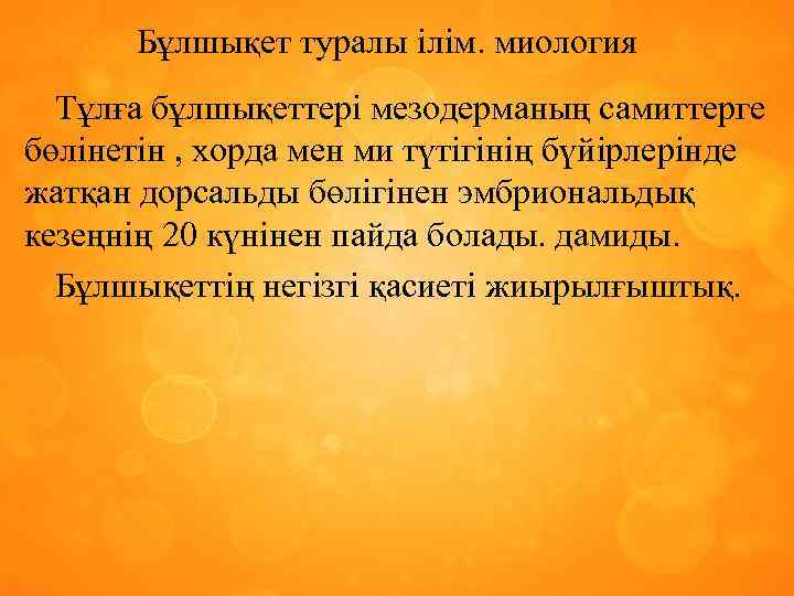 Бұлшықет туралы ілім. миология Тұлға бұлшықеттері мезодерманың самиттерге бөлінетін , хорда мен ми түтігінің