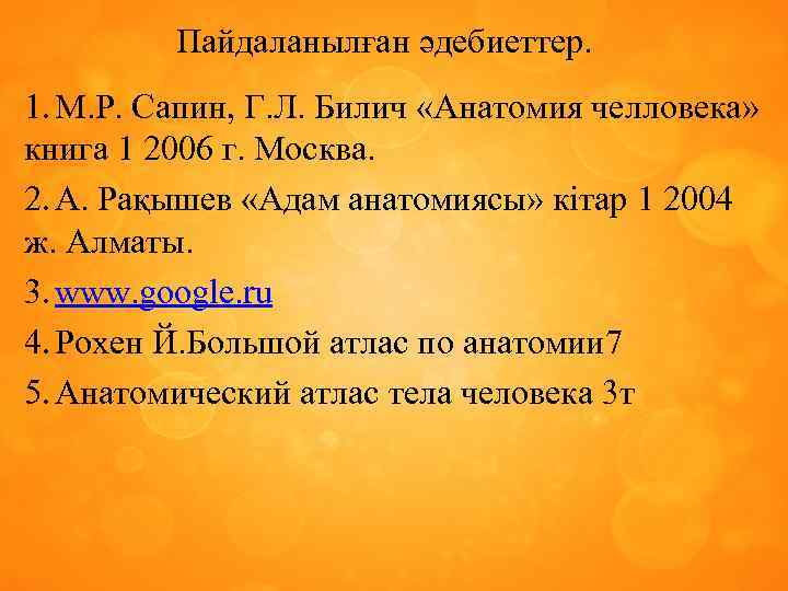 Пайдаланылған әдебиеттер. 1. М. Р. Сапин, Г. Л. Билич «Анатомия челловека» книга 1 2006