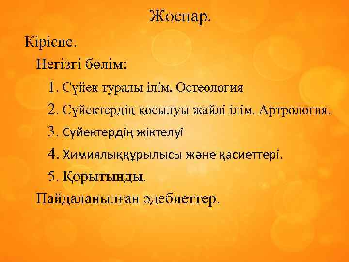 Жоспар. Кіріспе. Негізгі бөлім: 1. Сүйек туралы ілім. Остеология 2. Сүйектердің қосылуы жайлі ілім.