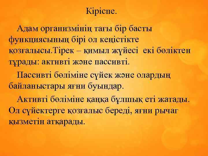 Кіріспе. Адам организмінің тағы бір басты функциясының бірі ол кеңістікте қозғалысы. Тірек – қимыл