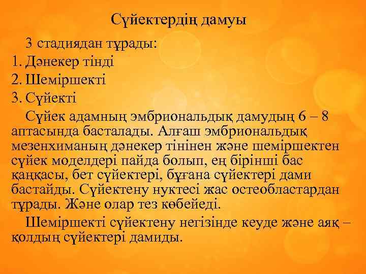 Сүйектердің дамуы 3 стадиядан тұрады: 1. Дәнекер тінді 2. Шеміршекті 3. Сүйекті Сүйек адамның