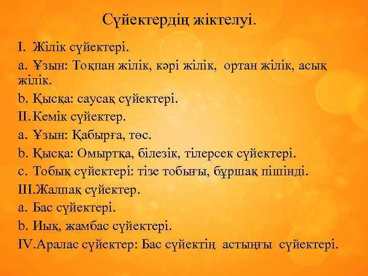 Сүйектердің жіктелуі. I. Жілік сүйектері. a. Ұзын: Тоқпан жілік, кәрі жілік, ортан жілік, асық