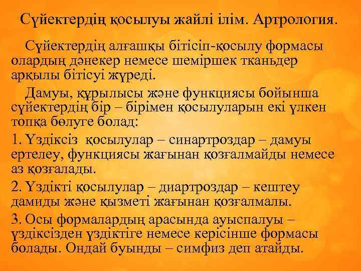 Сүйектердің қосылуы жайлі ілім. Артрология. Сүйектердің алғашқы бітісіп-қосылу формасы олардың дәнекер немесе шеміршек тканьдер