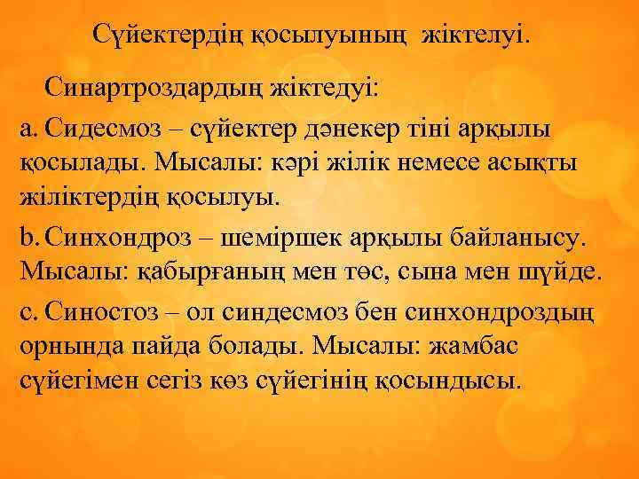 Сүйектердің қосылуының жіктелуі. Синартроздардың жіктедуі: a. Сидесмоз – сүйектер дәнекер тіні арқылы қосылады. Мысалы: