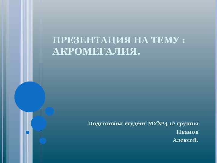 ПРЕЗЕНТАЦИЯ НА ТЕМУ : АКРОМЕГАЛИЯ. Подготовил студент МУ№ 4 12 группы Иванов Алексей. 
