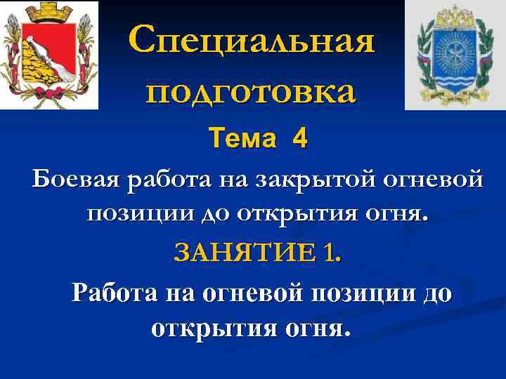 Специальная подготовка Тема 4 Боевая работа на закрытой огневой позиции до открытия огня. ЗАНЯТИЕ