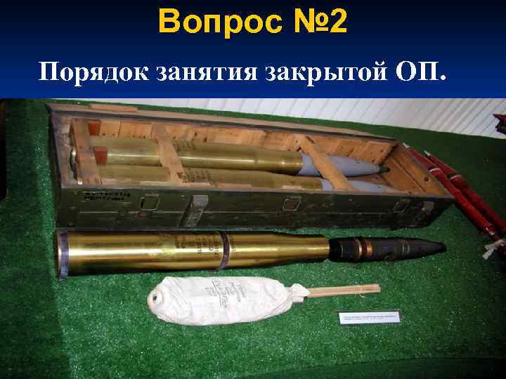 Вопрос № 2 Порядок занятия закрытой ОП. . 