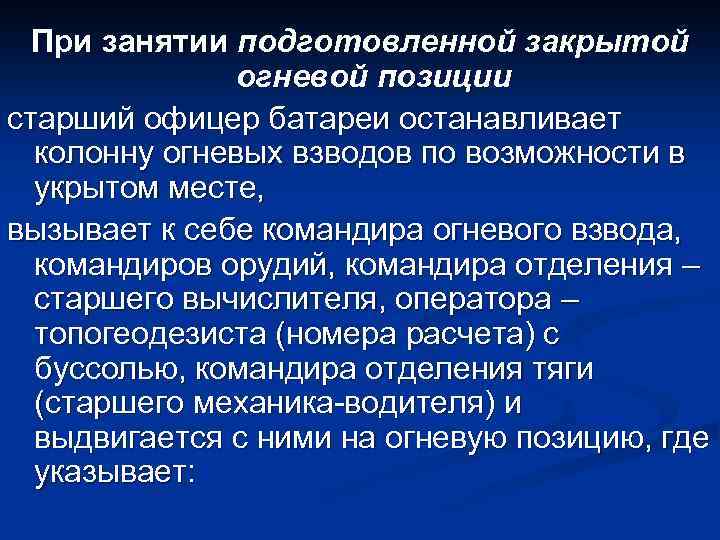 При занятии подготовленной закрытой огневой позиции старший офицер батареи останавливает колонну огневых взводов по