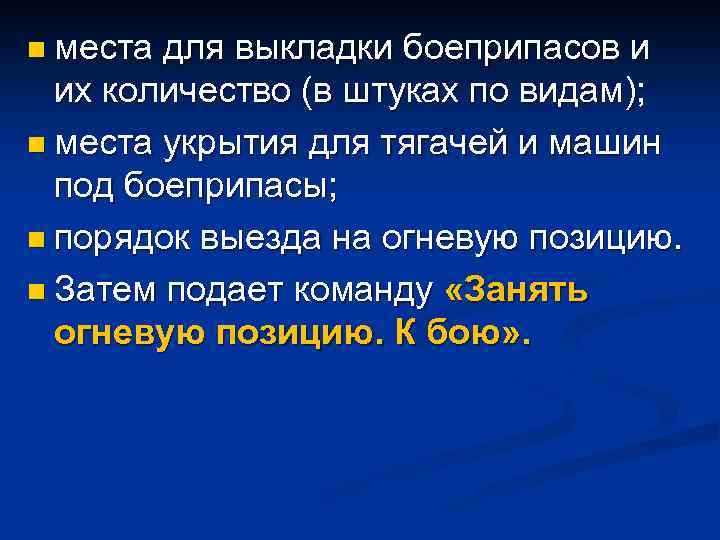 n места для выкладки боеприпасов и их количество (в штуках по видам); n места