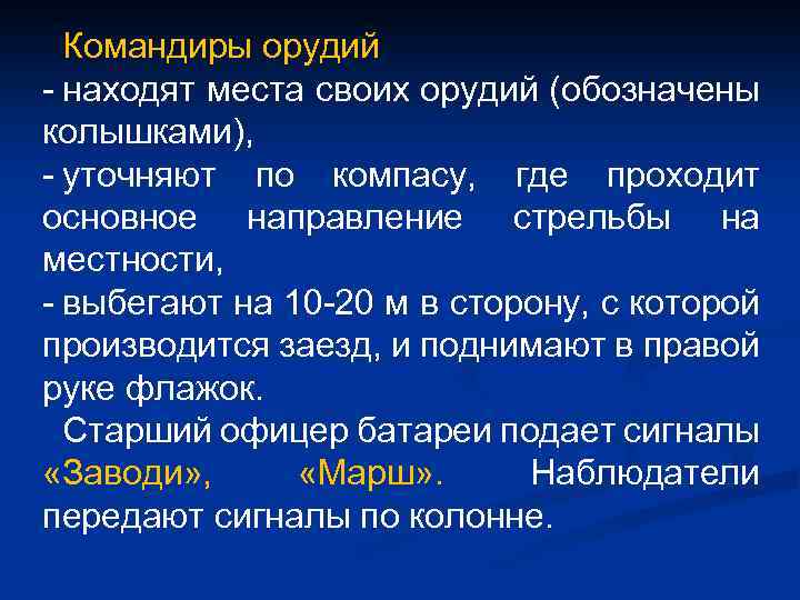 Командиры орудий - находят места своих орудий (обозначены колышками), - уточняют по компасу, где