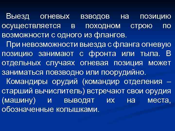 Выезд огневых взводов на позицию осуществляется в походном строю по возможности с одного из
