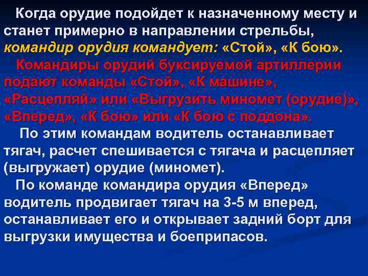 Когда орудие подойдет к назначенному месту и станет примерно в направлении стрельбы, командир орудия