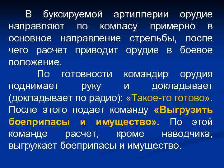 В буксируемой артиллерии орудие направляют по компасу примерно в основное направление стрельбы, после