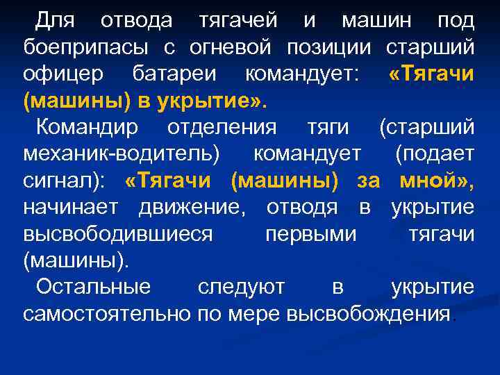 Для отвода тягачей и машин под боеприпасы с огневой позиции старший офицер батареи командует: