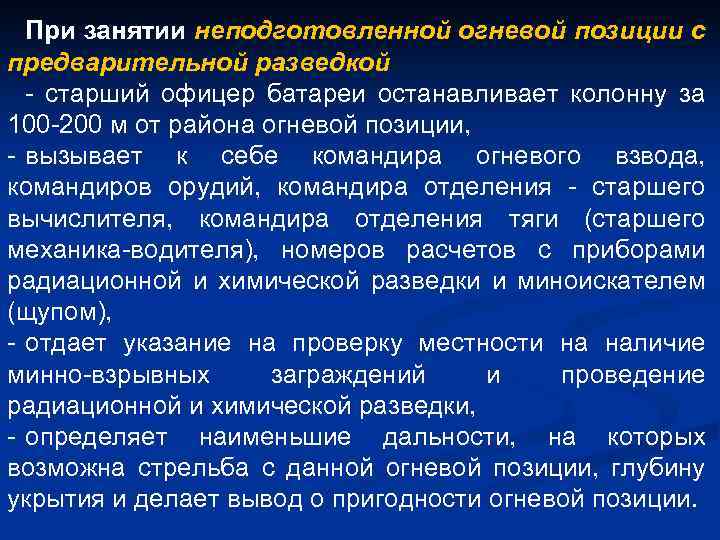 При занятии неподготовленной огневой позиции с предварительной разведкой - старший офицер батареи останавливает колонну