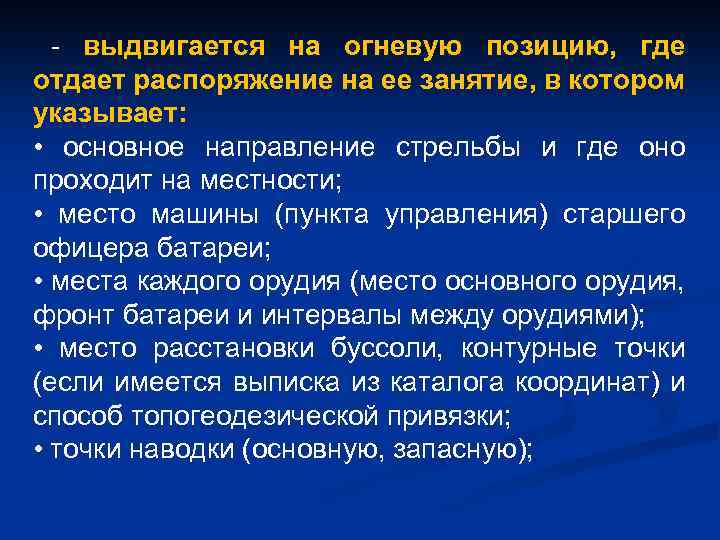 - выдвигается на огневую позицию, где отдает распоряжение на ее занятие, в котором указывает: