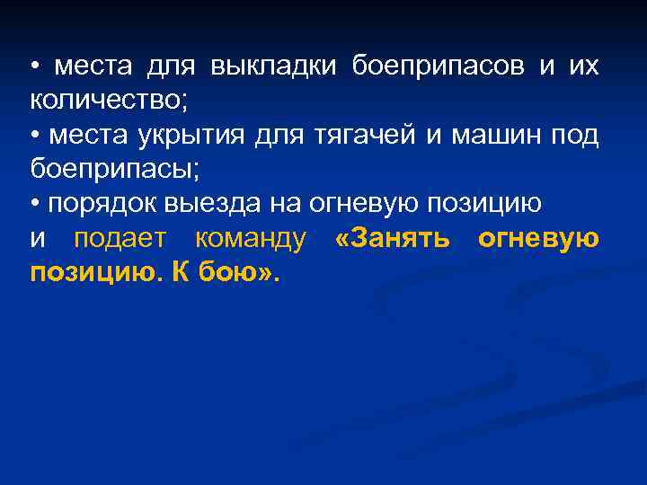  • места для выкладки боеприпасов и их количество; • места укрытия для тягачей
