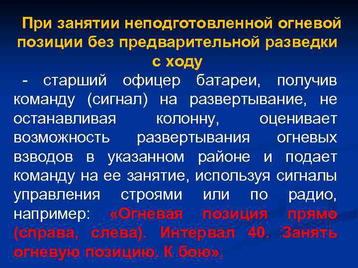 При занятии неподготовленной огневой позиции без предварительной разведки с ходу - старший офицер батареи,