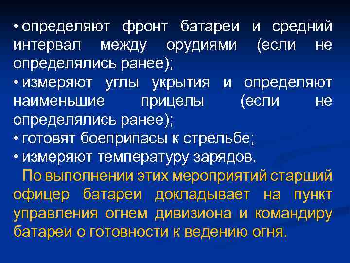  • определяют фронт батареи и средний интервал между орудиями (если не определялись ранее);