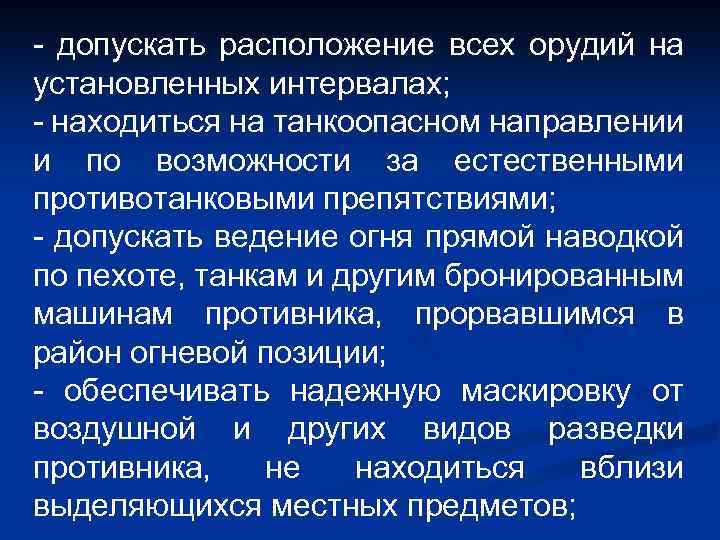- допускать расположение всех орудий на установленных интервалах; - находиться на танкоопасном направлении и