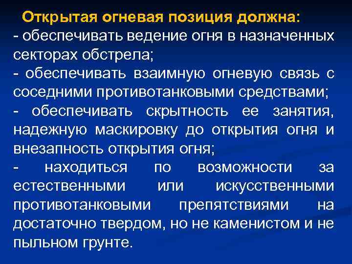 Открытая огневая позиция должна: - обеспечивать ведение огня в назначенных секторах обстрела; - обеспечивать