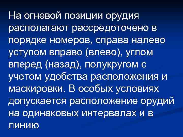 На огневой позиции орудия располагают рассредоточено в порядке номеров, справа налево уступом вправо (влево),