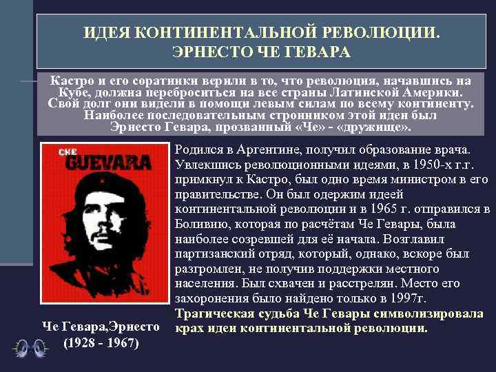 ИДЕЯ КОНТИНЕНТАЛЬНОЙ РЕВОЛЮЦИИ. ЭРНЕСТО ЧЕ ГЕВАРА Кастро и его соратники верили в то, что