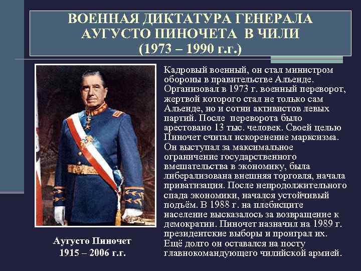 ВОЕННАЯ ДИКТАТУРА ГЕНЕРАЛА АУГУСТО ПИНОЧЕТА В ЧИЛИ (1973 – 1990 г. г. ) Аугусто