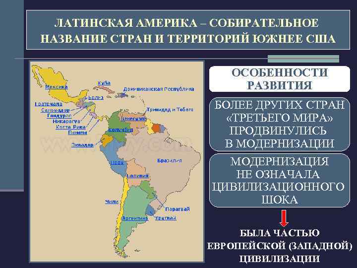 ЛАТИНСКАЯ АМЕРИКА – СОБИРАТЕЛЬНОЕ НАЗВАНИЕ СТРАН И ТЕРРИТОРИЙ ЮЖНЕЕ США ОСОБЕННОСТИ РАЗВИТИЯ БОЛЕЕ ДРУГИХ