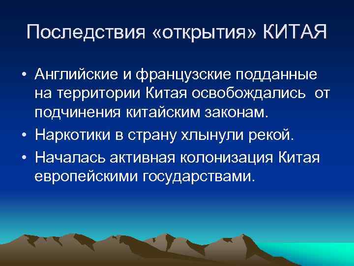 Последствия «открытия» КИТАЯ • Английские и французские подданные на территории Китая освобождались от подчинения