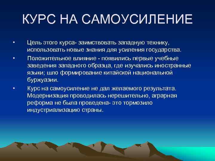 КУРС НА САМОУСИЛЕНИЕ • • • Цель этого курса- заимствовать западную технику, использовать новые