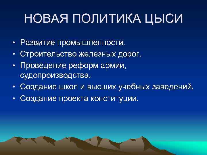 НОВАЯ ПОЛИТИКА ЦЫСИ • Развитие промышленности. • Строительство железных дорог. • Проведение реформ армии,