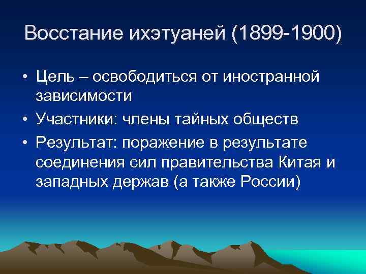 Восстание ихэтуаней (1899 -1900) • Цель – освободиться от иностранной зависимости • Участники: члены