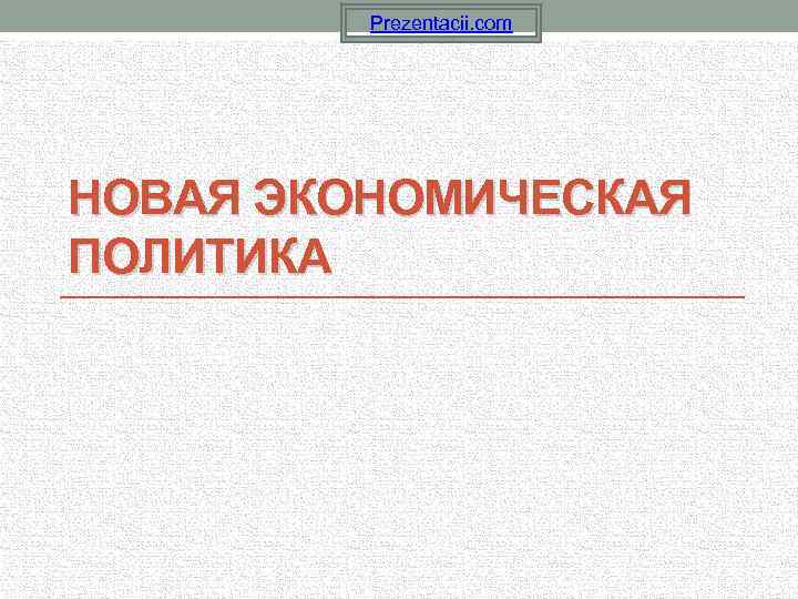 Prezentacii. com НОВАЯ ЭКОНОМИЧЕСКАЯ ПОЛИТИКА 