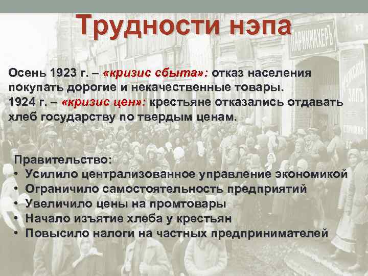 Трудности нэпа Осень 1923 г. – «кризис сбыта» : отказ населения покупать дорогие и