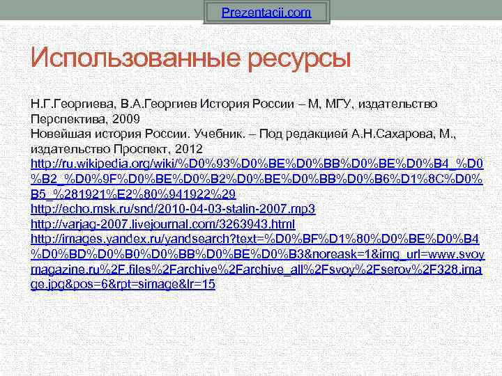 Prezentacii. com Использованные ресурсы Н. Г. Георгиева, В. А. Георгиев История России – М,
