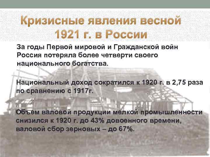 Кризисные явления весной 1921 г. в России За годы Первой мировой и Гражданской войн