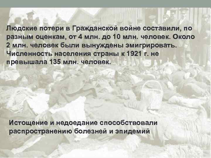 Людские потери в Гражданской войне составили, по разным оценкам, от 4 млн. до 10