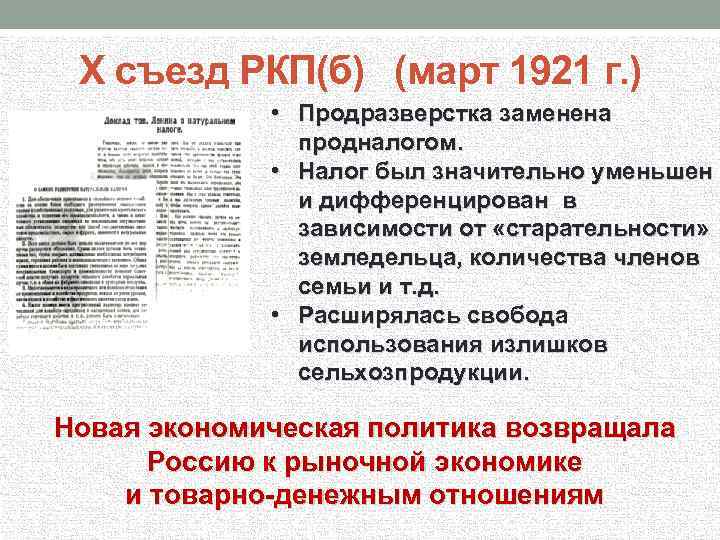 X съезд РКП(б) (март 1921 г. ) • Продразверстка заменена продналогом. • Налог был