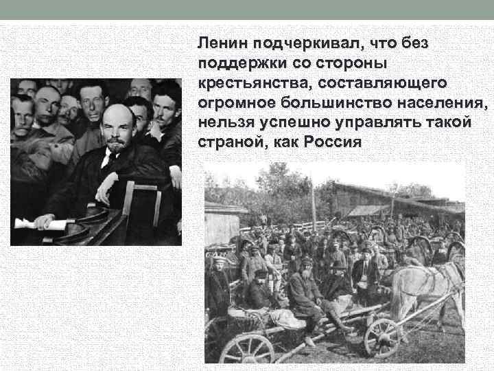 Ленин подчеркивал, что без поддержки со стороны крестьянства, составляющего огромное большинство населения, нельзя успешно