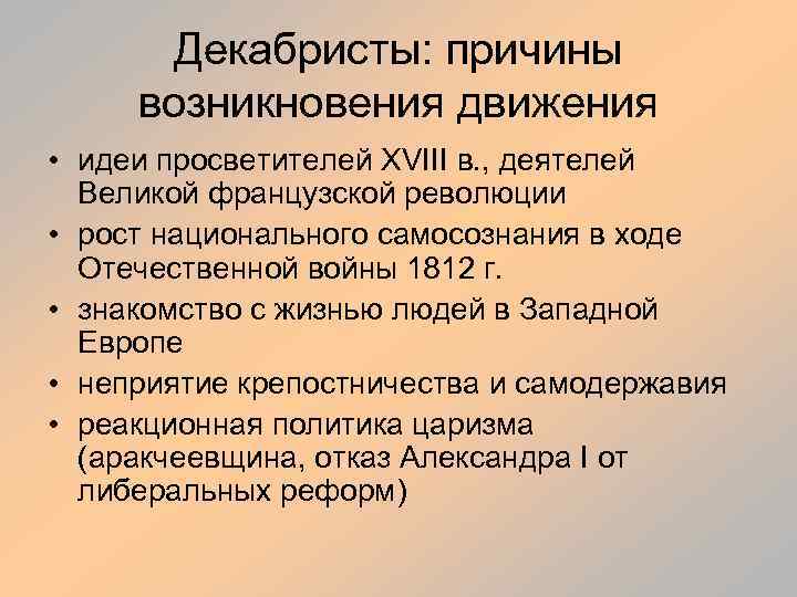 Декабристы: причины возникновения движения • идеи просветителей XVIII в. , деятелей Великой французской революции