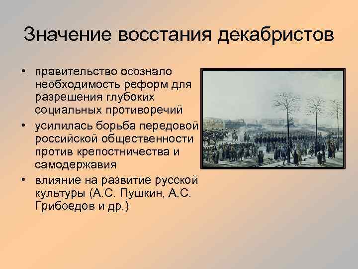 В чем состояло историческое значение восстания декабристов. Причины возникновения движения Декабристов. Причины возникновения Восстания Декабристов. Декабристы причины появления. Причины зарождения движения Декабристов.